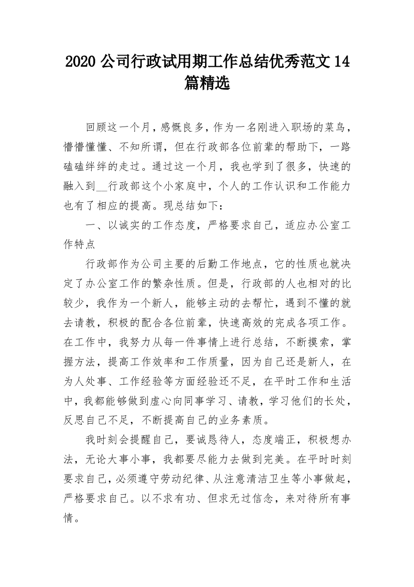 2020公司行政试用期工作总结优秀范文14篇精选