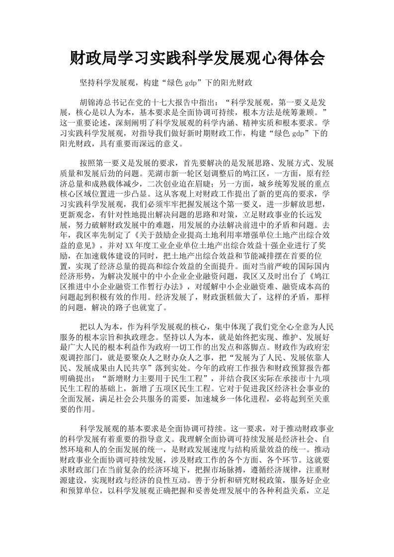 财政局学习实践科学发展观心得体会