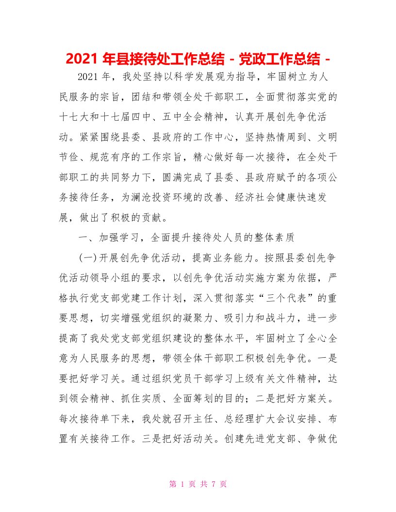 2021年县接待处工作总结党政工作总结