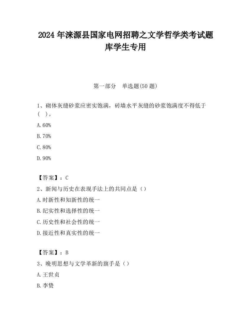 2024年涞源县国家电网招聘之文学哲学类考试题库学生专用