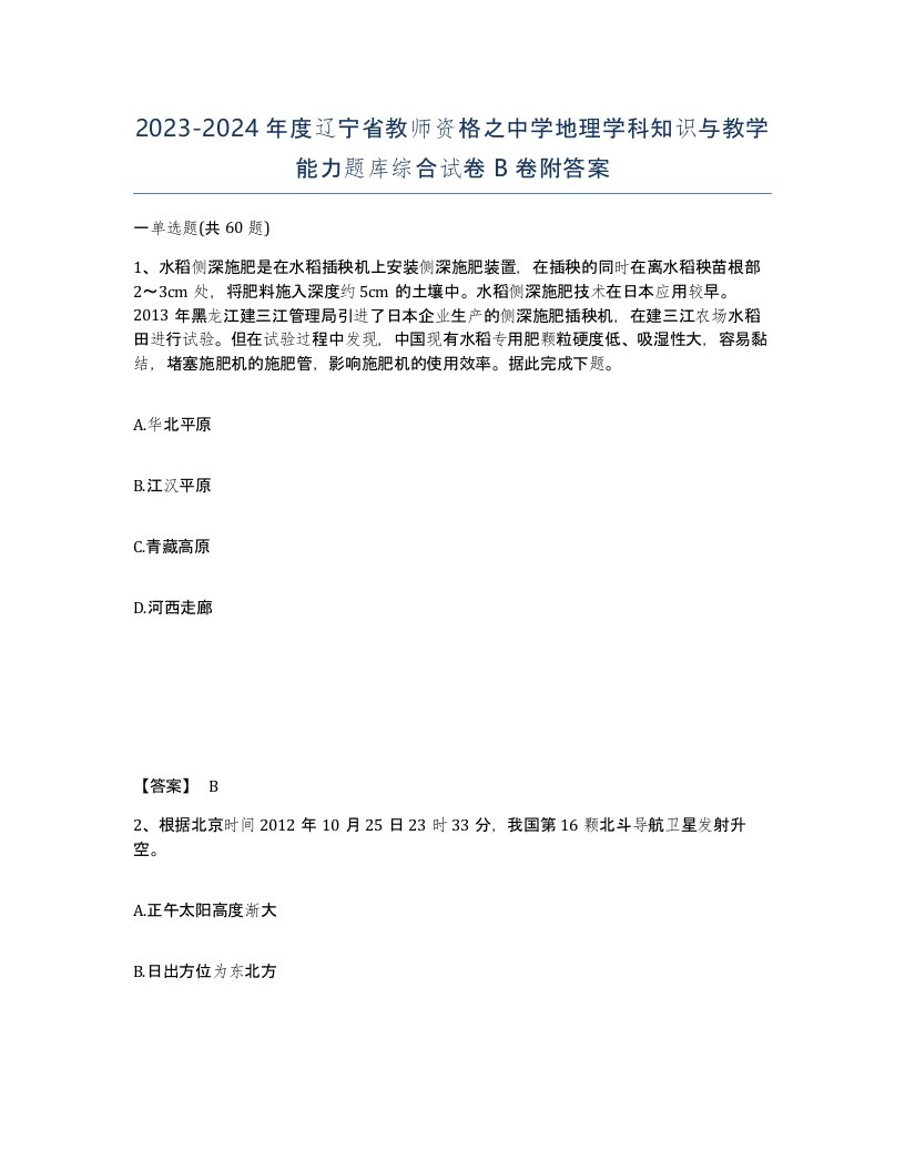 2023-2024年度辽宁省教师资格之中学地理学科知识与教学能力题库综合试卷B卷附答案