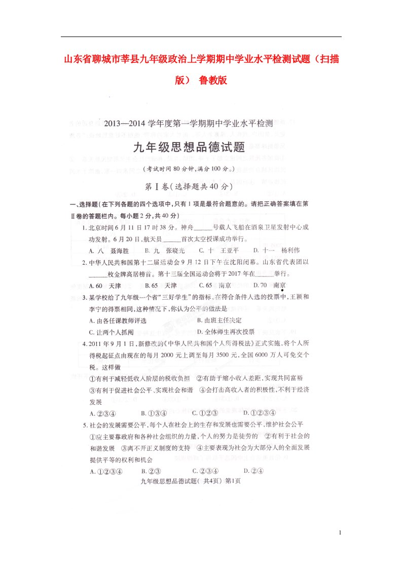 山东省聊城市莘县九级政治上学期期中学业水平检测试题（扫描版）