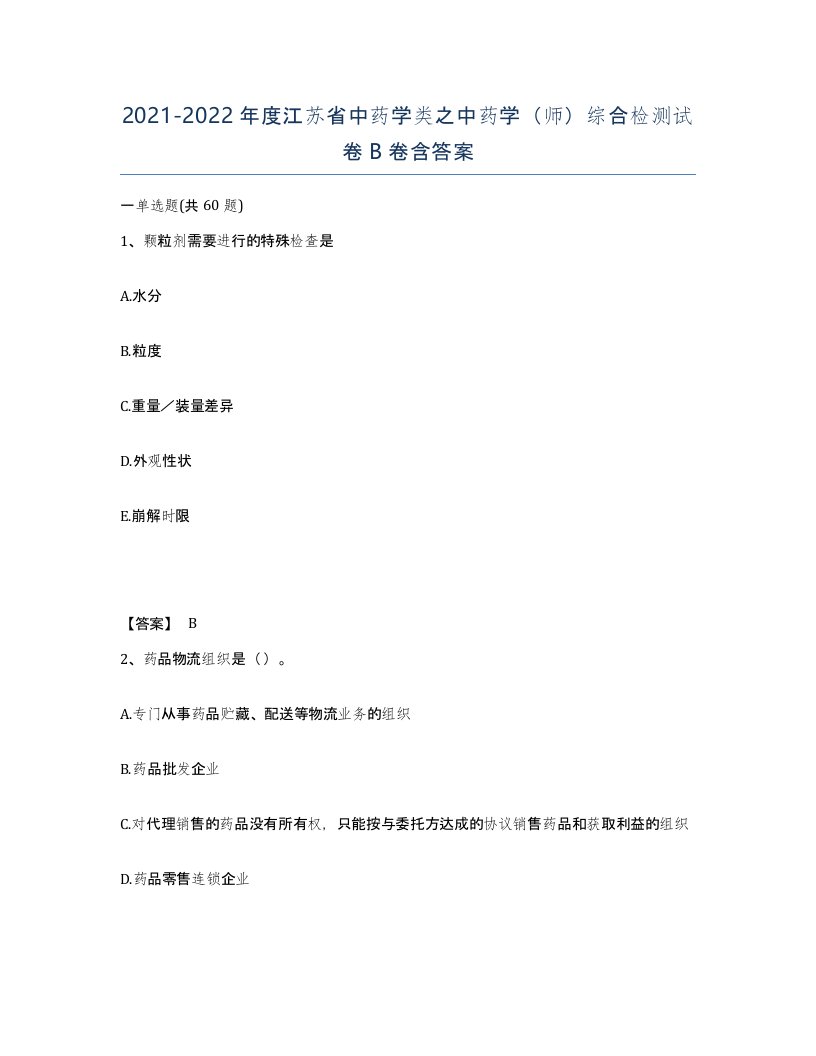 2021-2022年度江苏省中药学类之中药学师综合检测试卷B卷含答案