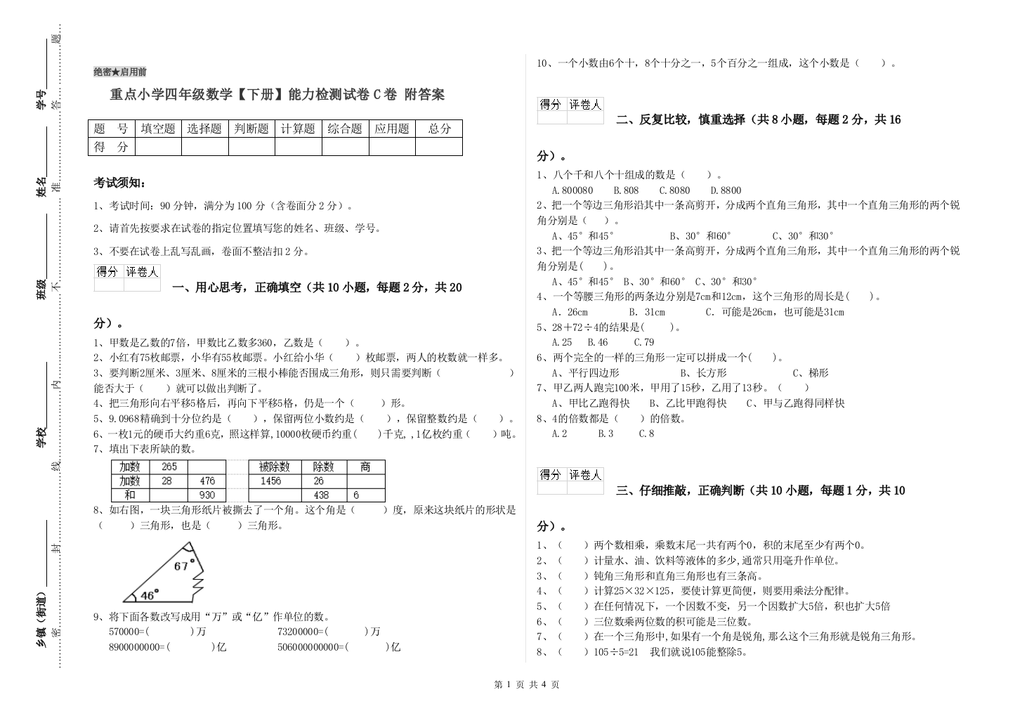 重点小学四年级数学下册能力检测试卷C卷-附答案