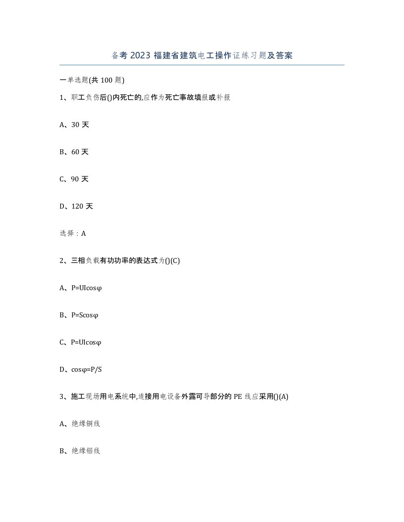 备考2023福建省建筑电工操作证练习题及答案