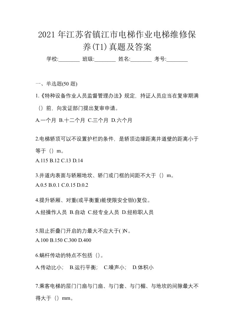 2021年江苏省镇江市电梯作业电梯维修保养T1真题及答案