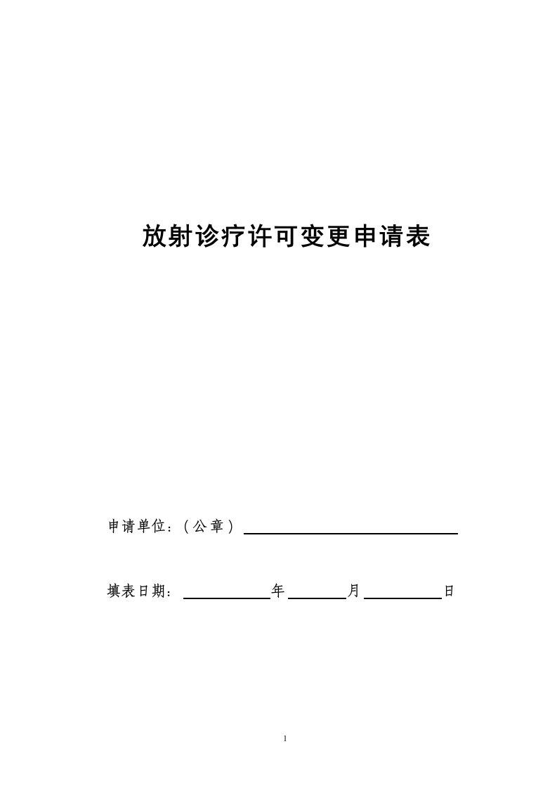 放射诊疗许可证变更申请表