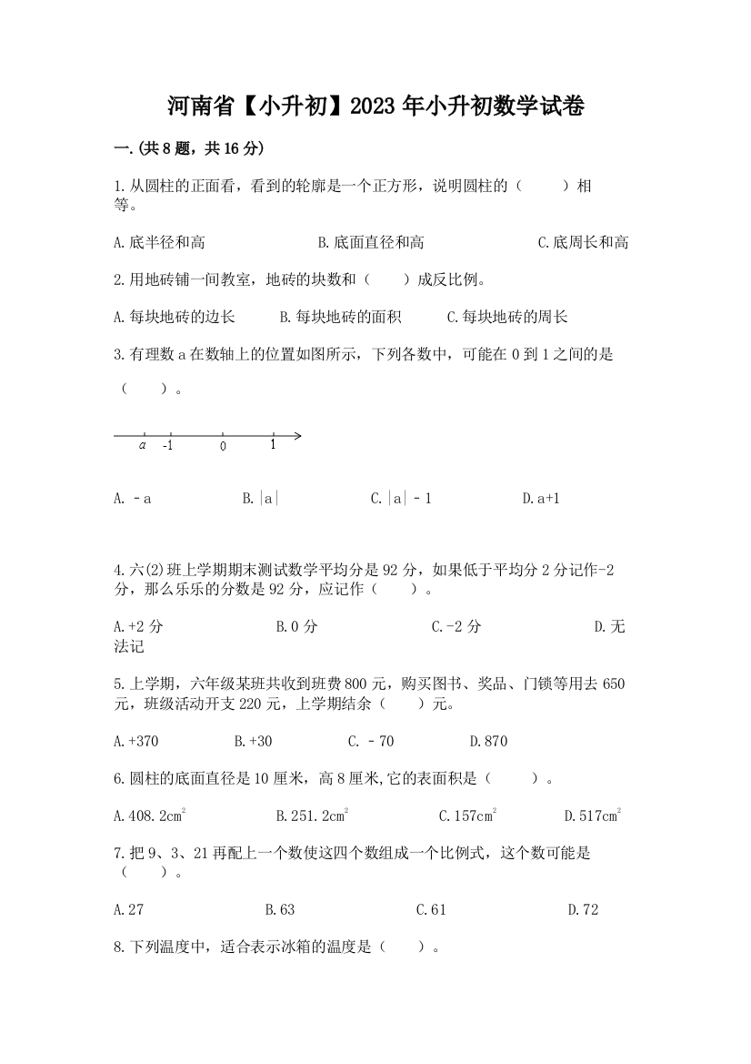 河南省【小升初】2023年小升初数学试卷带答案（达标题）