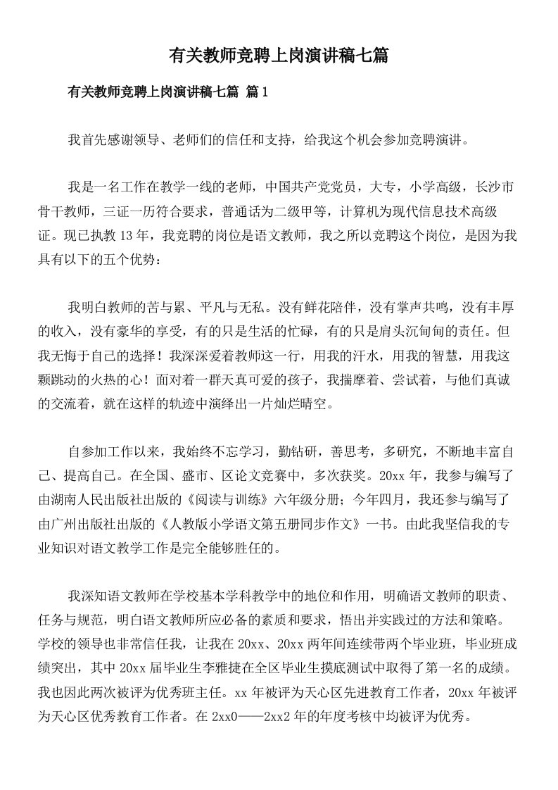 有关教师竞聘上岗演讲稿七篇