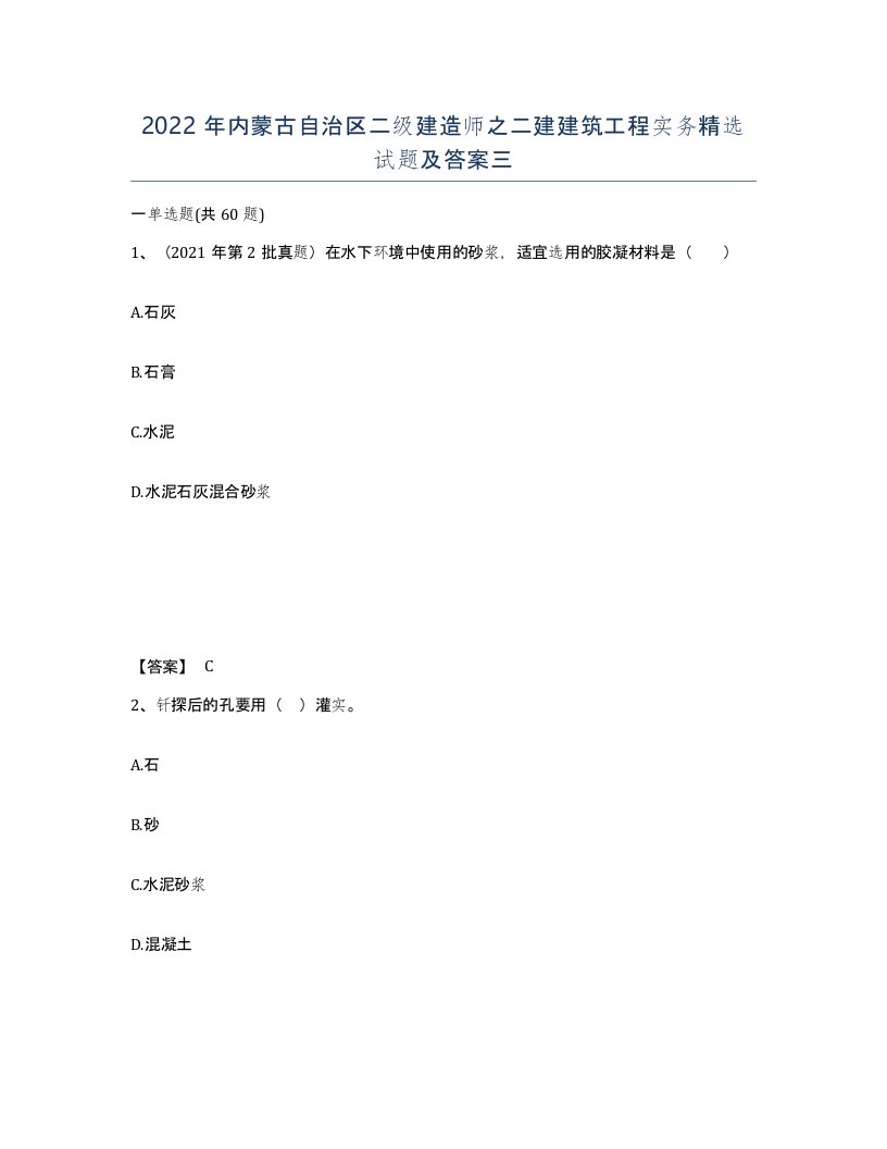 2022年内蒙古自治区二级建造师之二建建筑工程实务试题及答案三