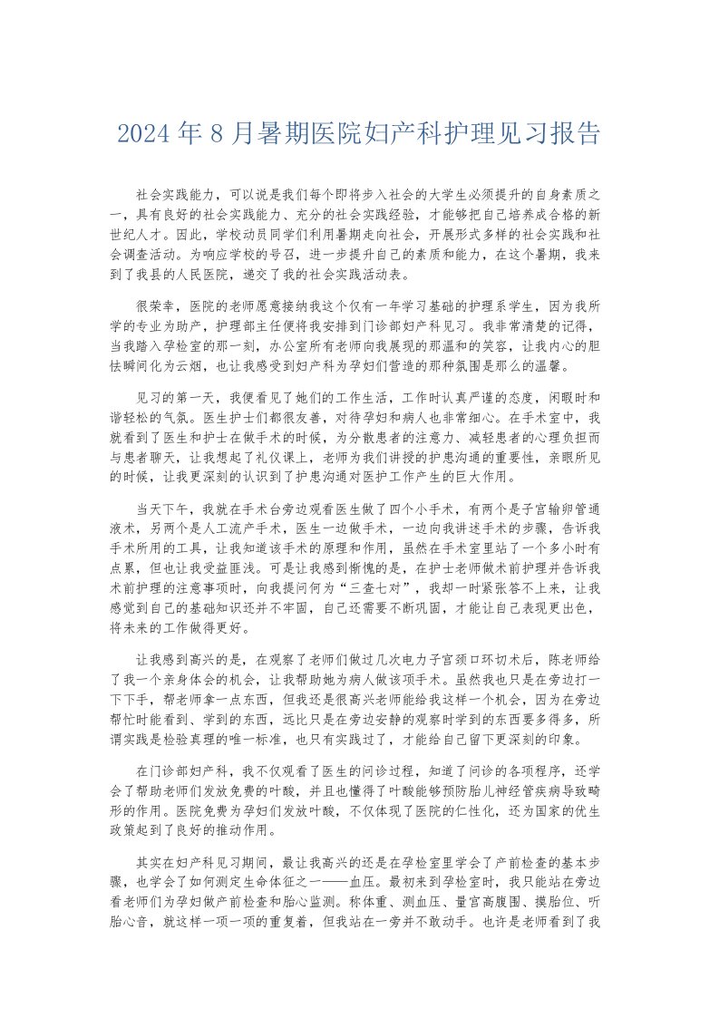 实习报告2024年8月暑期医院妇产科护理见习报告