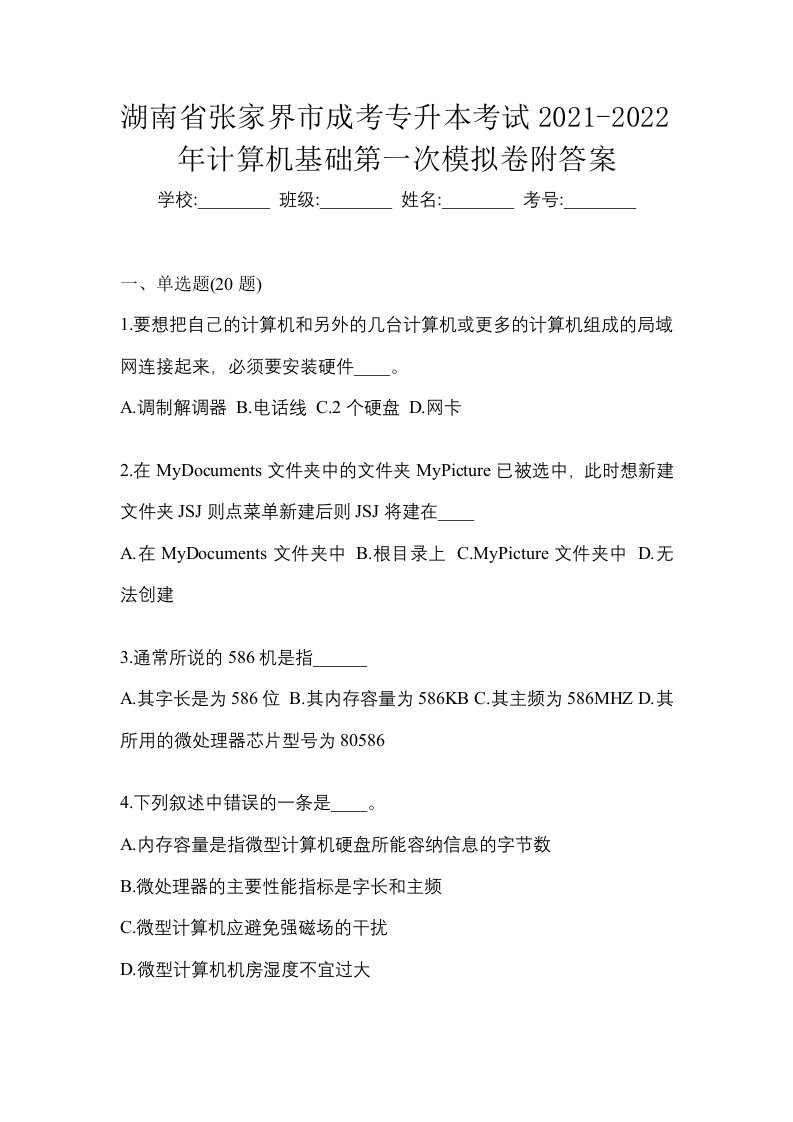 湖南省张家界市成考专升本考试2021-2022年计算机基础第一次模拟卷附答案