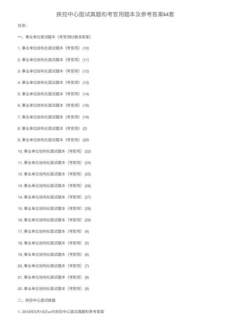 疾控中心面试真题和考官用题本及参考答案44套