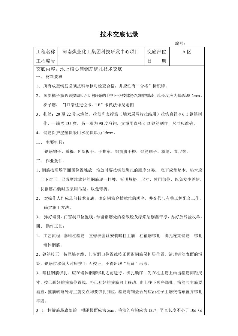 河南研发办公了地上核心筒钢筋绑扎技术交底