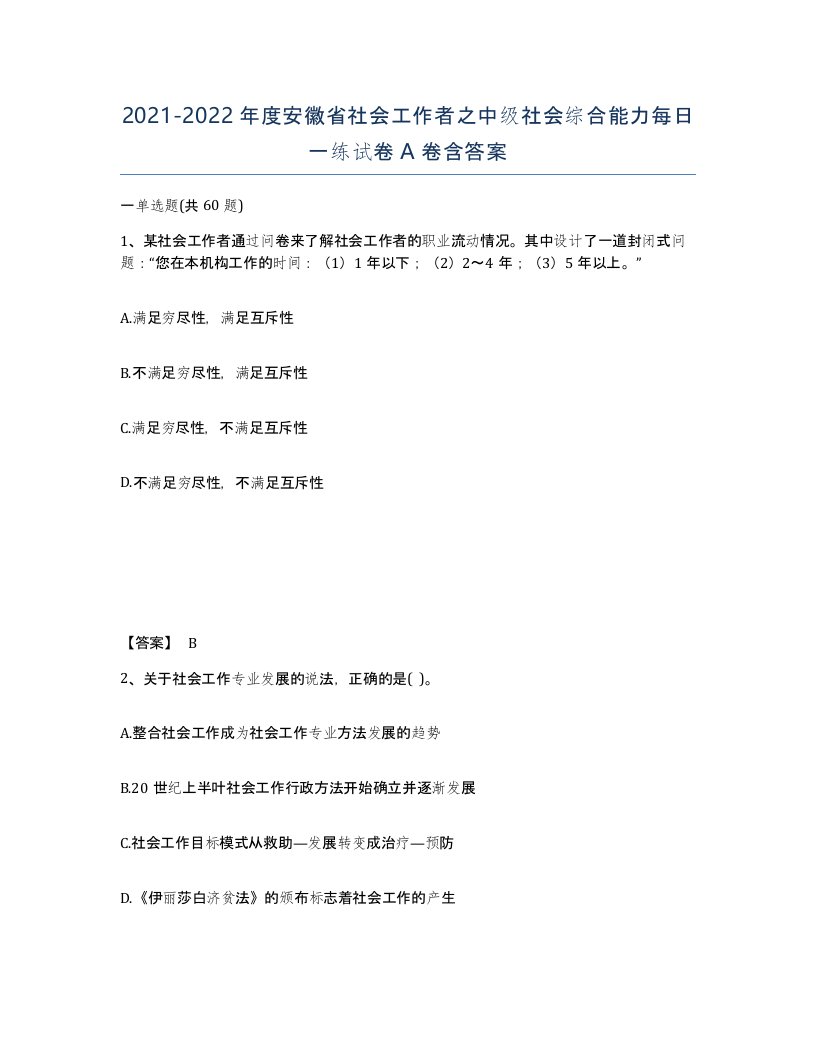 2021-2022年度安徽省社会工作者之中级社会综合能力每日一练试卷A卷含答案