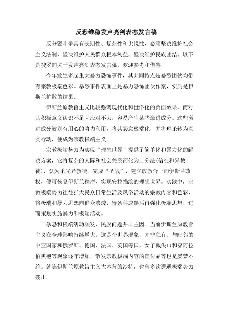 反恐维稳发声亮剑表态发言稿