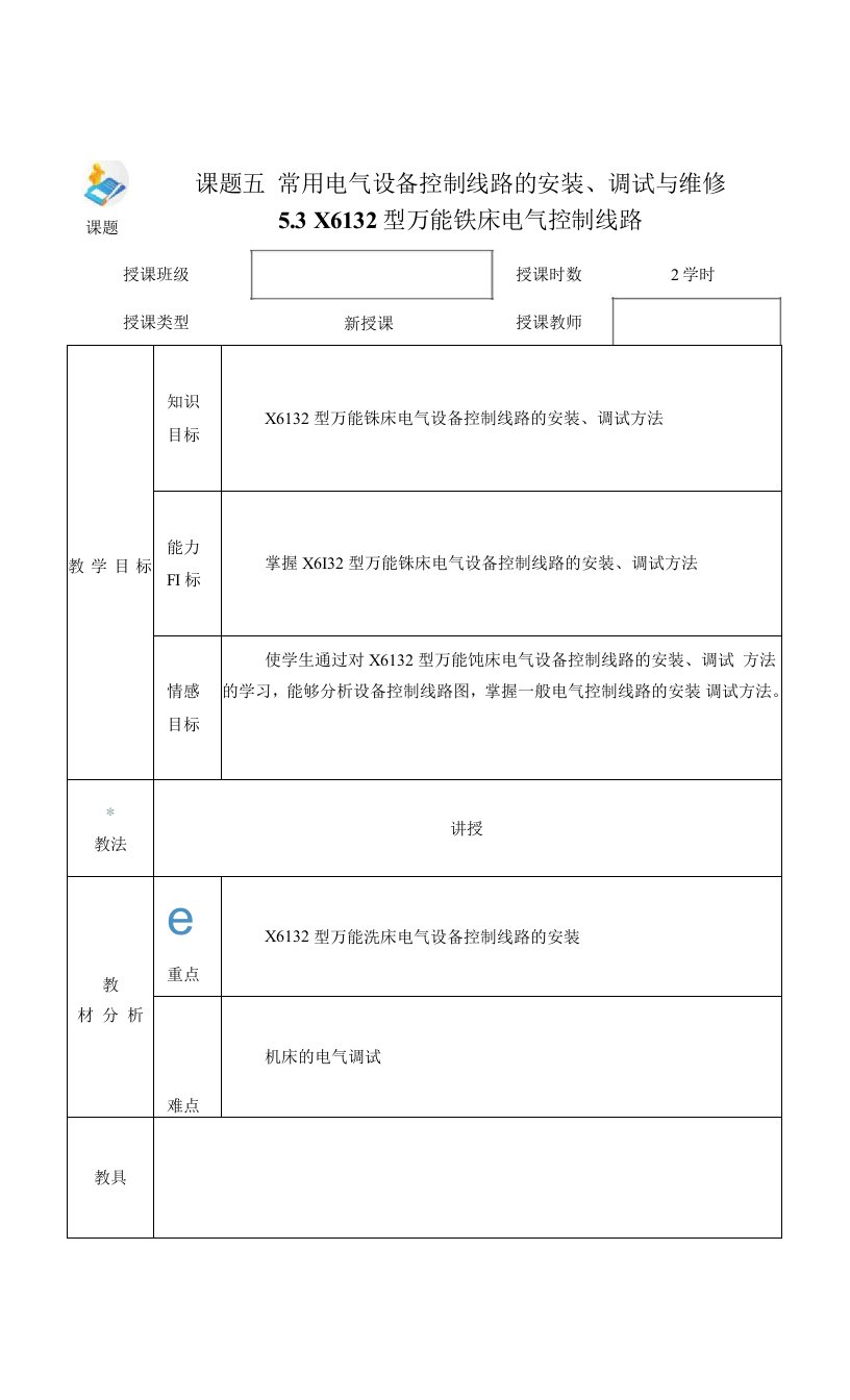 电力拖动与PLC（第2版）-施俊杰教案