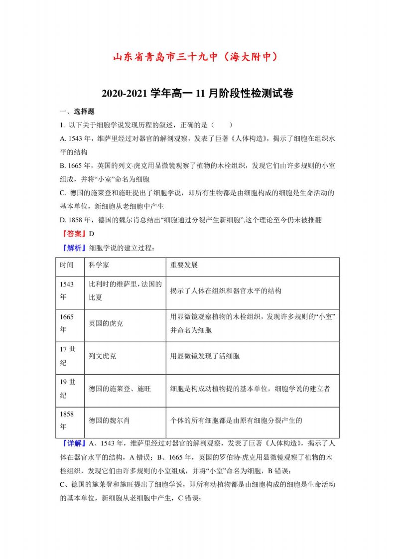 2020-2021学年山东省青岛市三十九中（海大附中）高一11月阶段性检测生物试卷（解析版）