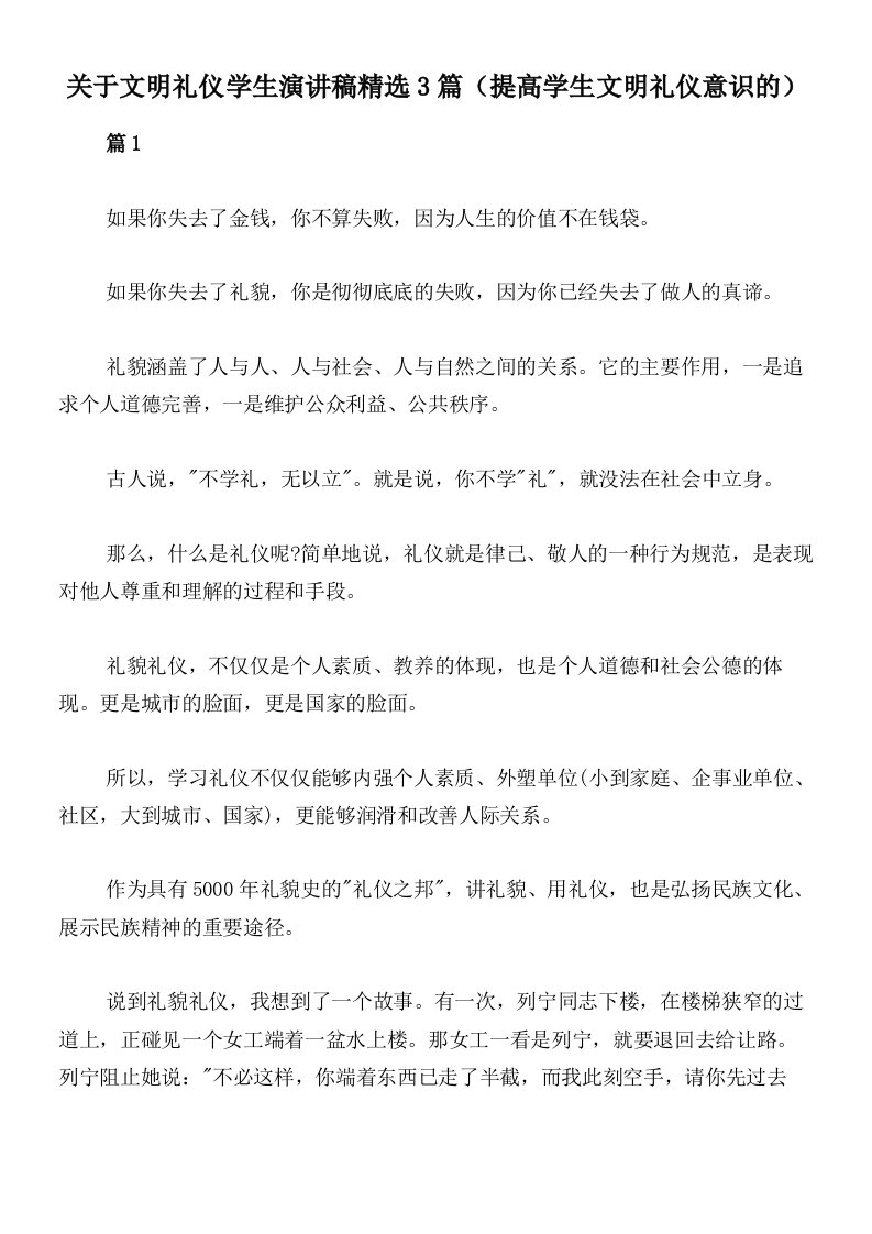 关于文明礼仪学生演讲稿精选3篇（提高学生文明礼仪意识的）