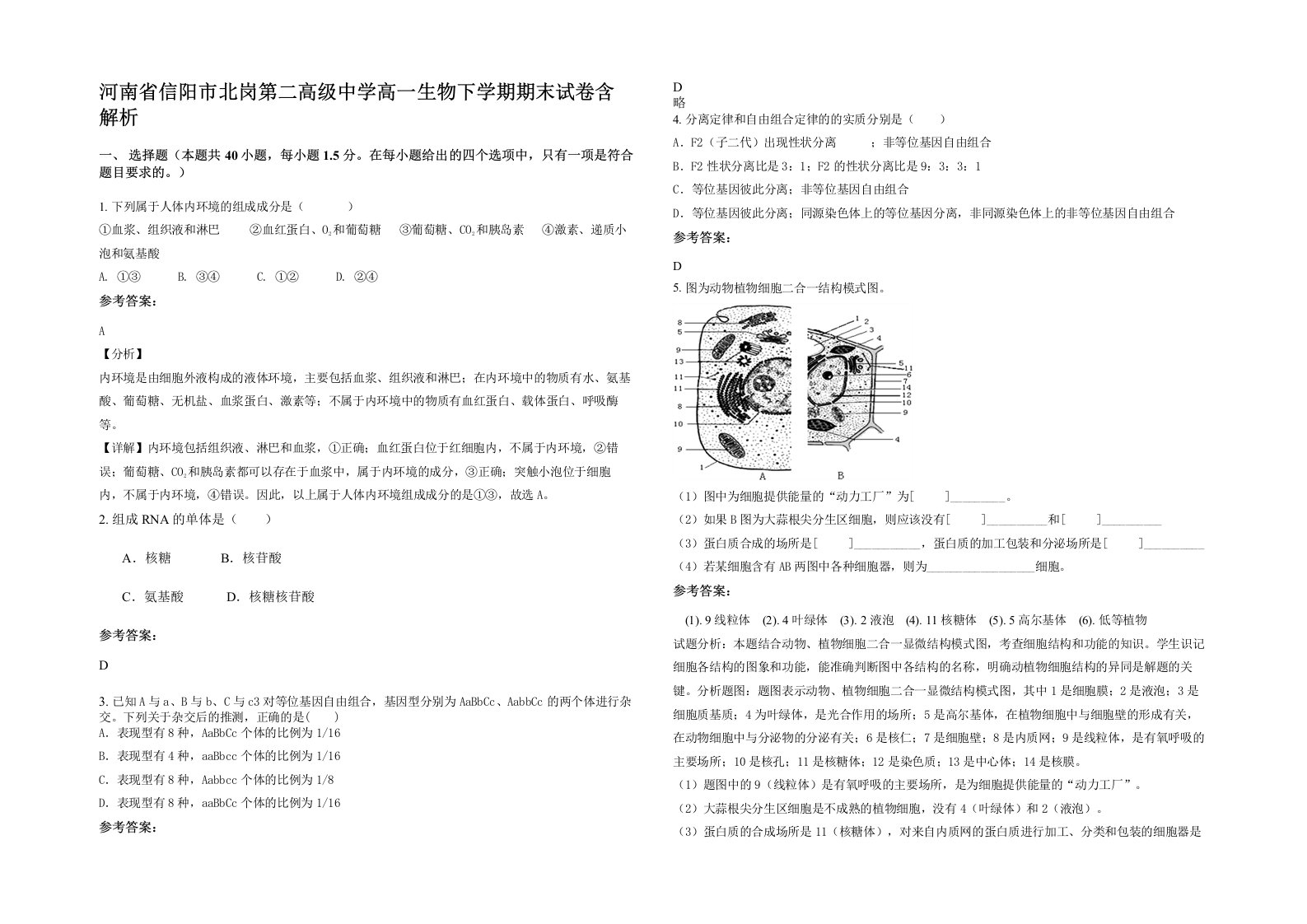 河南省信阳市北岗第二高级中学高一生物下学期期末试卷含解析