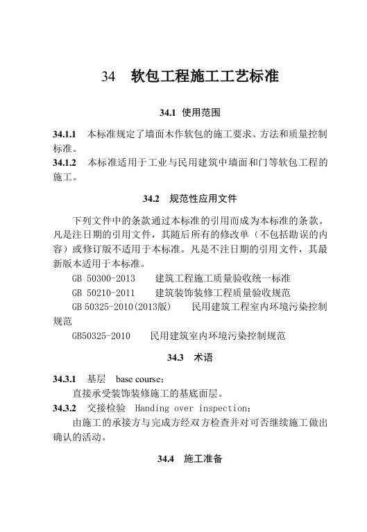 34软包工程施工工艺标准