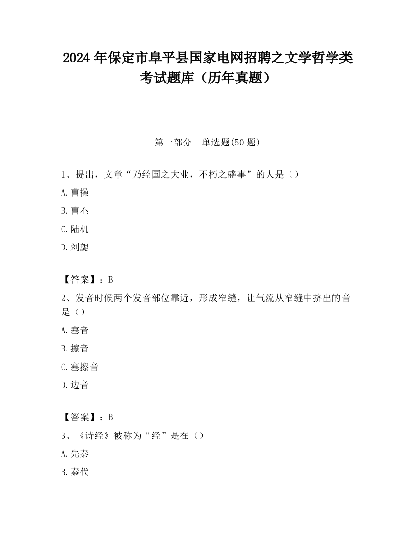 2024年保定市阜平县国家电网招聘之文学哲学类考试题库（历年真题）