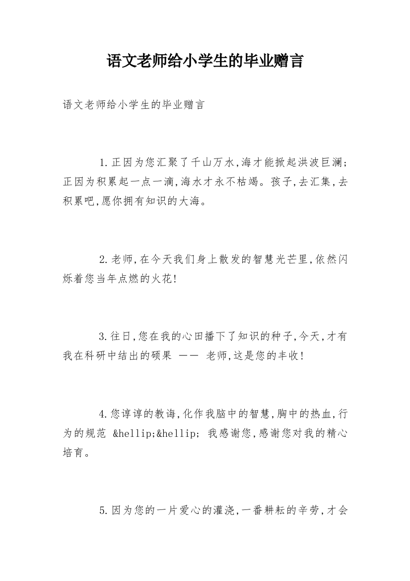 语文老师给小学生的毕业赠言