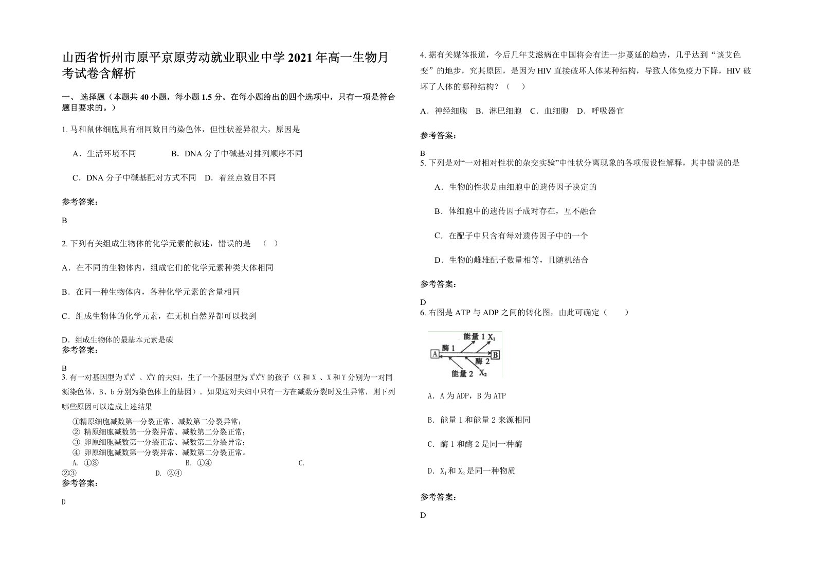 山西省忻州市原平京原劳动就业职业中学2021年高一生物月考试卷含解析