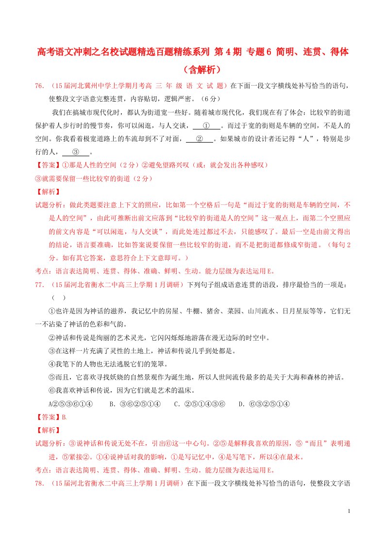 高考语文冲刺之名校试题精选百题精练系列