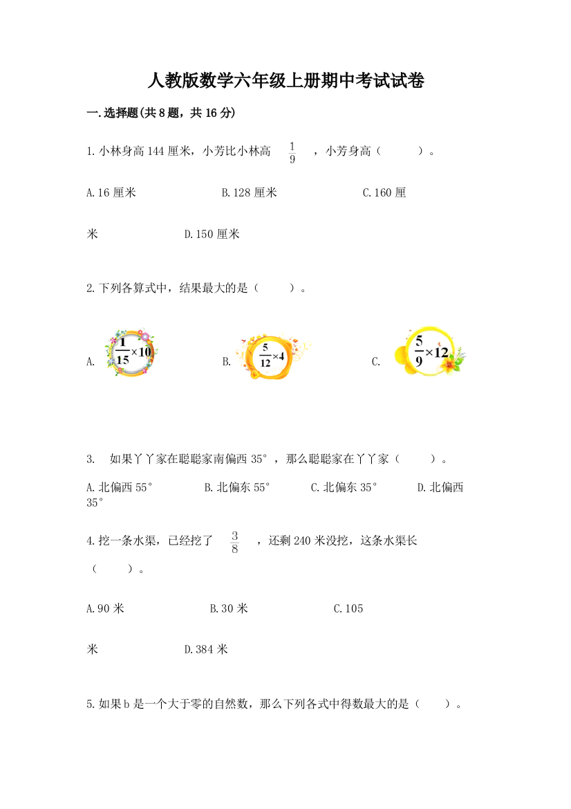 人教版数学六年级上册期中考试试卷附答案（黄金题型）