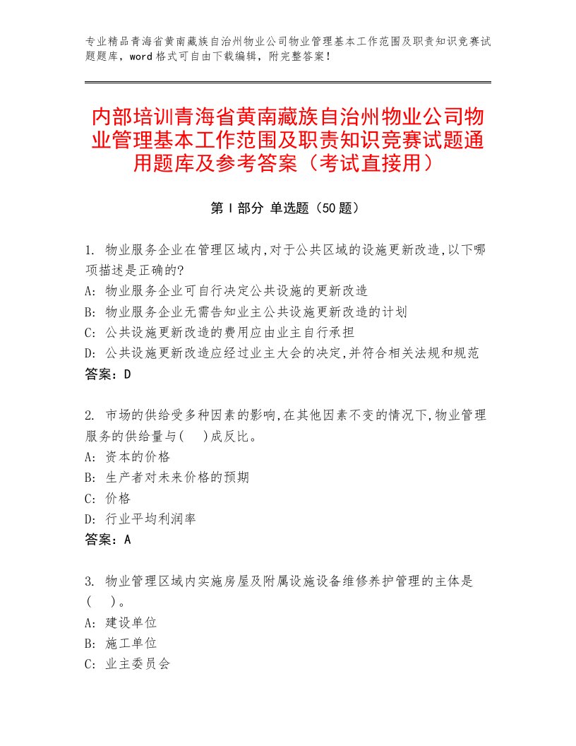 内部培训青海省黄南藏族自治州物业公司物业管理基本工作范围及职责知识竞赛试题通用题库及参考答案（考试直接用）