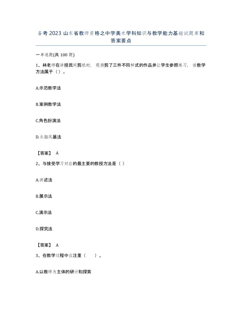 备考2023山东省教师资格之中学美术学科知识与教学能力基础试题库和答案要点