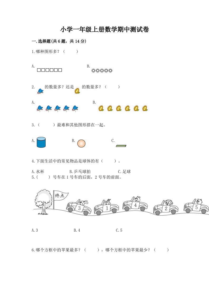 小学一年级上册数学期中测试卷精品【典型题】