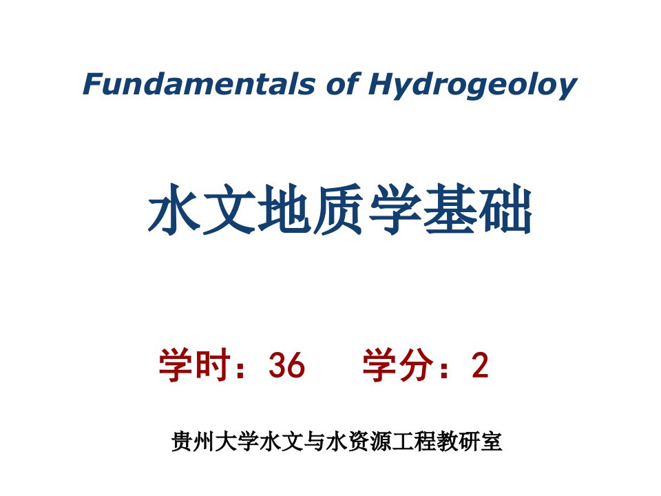 水文地质课件1-8_图文-课件PPT（演讲稿）