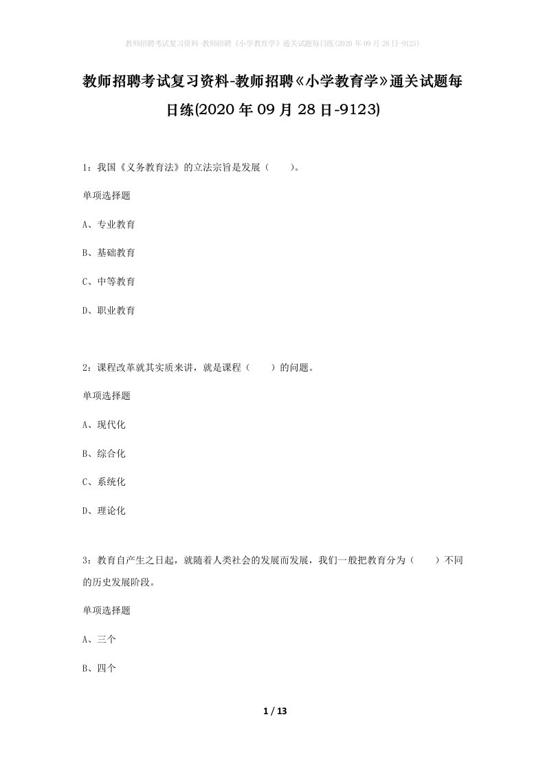 教师招聘考试复习资料-教师招聘小学教育学通关试题每日练2020年09月28日-9123