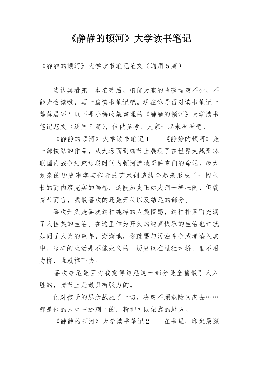 《静静的顿河》大学读书笔记