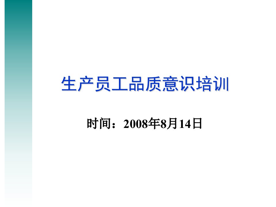 饲料车间生产员工品质培训演示文稿