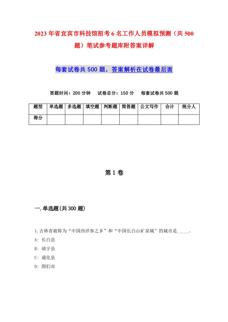 2023年省宜宾市科技馆招考6名工作人员模拟预测共500题笔试参考题库附答案详解