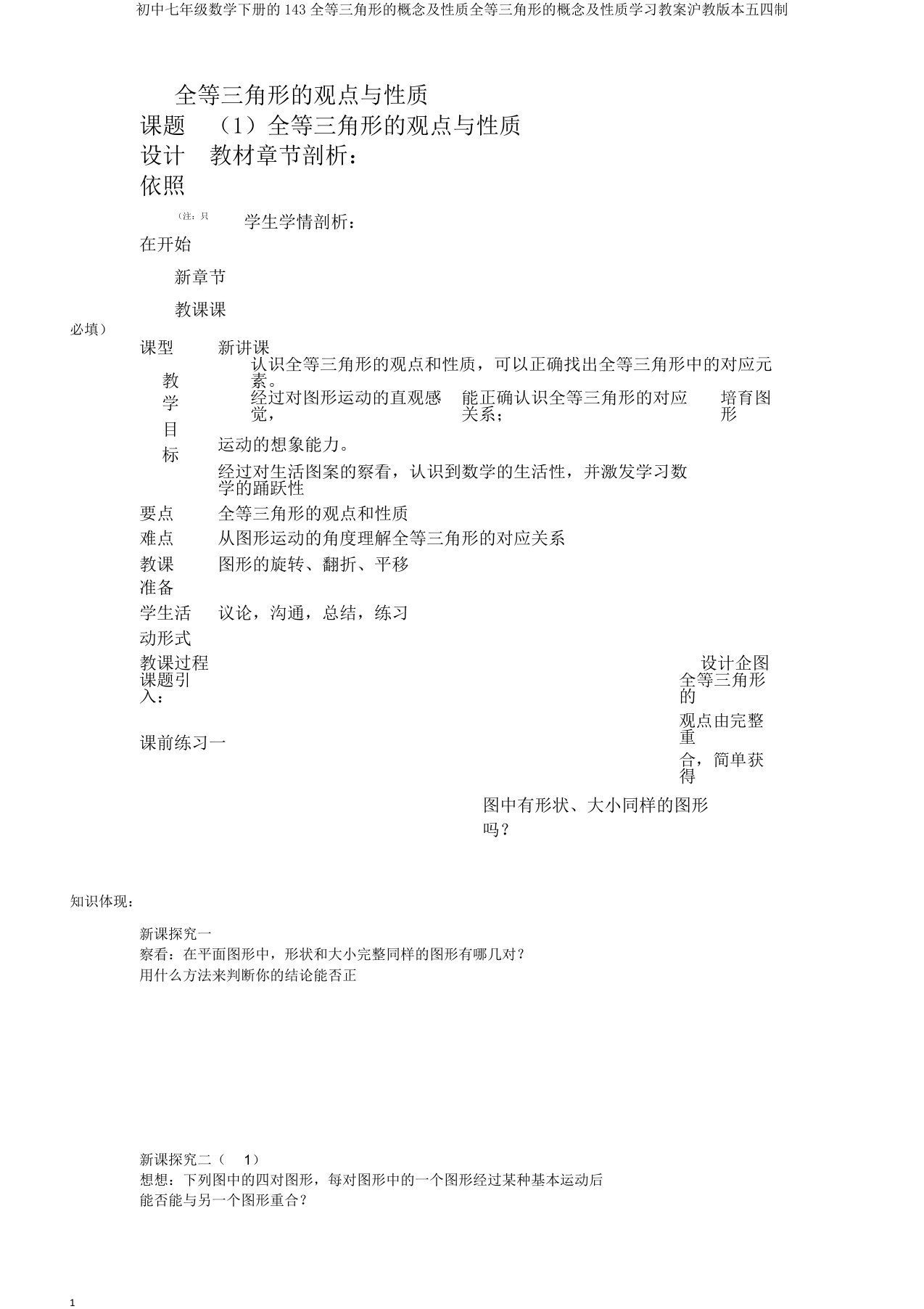 初中七年级数学下册的143全等三角形的概念及性质全等三角形的概念及性质学习教案沪教版本五四制