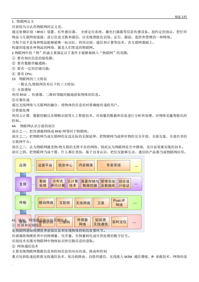 物联网的基础知识