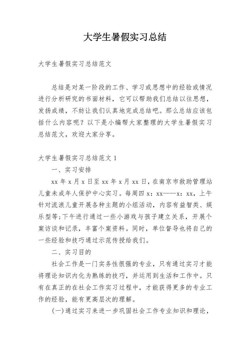 大学生暑假实习总结_13