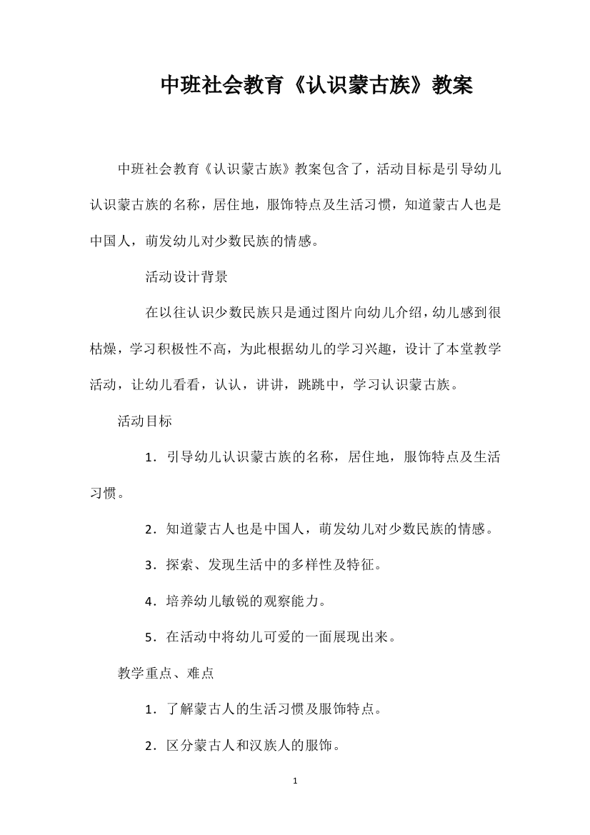 中班社会教育《认识蒙古族》教案