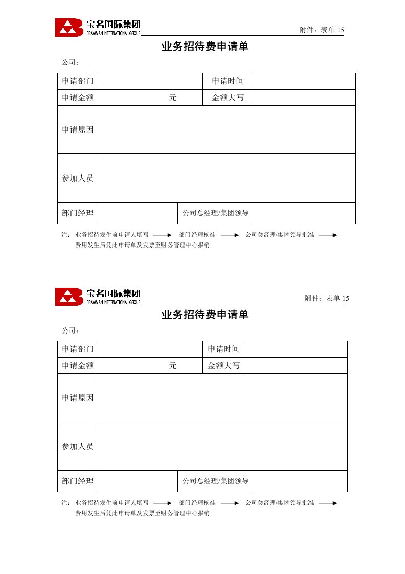 15业务招待费申请单