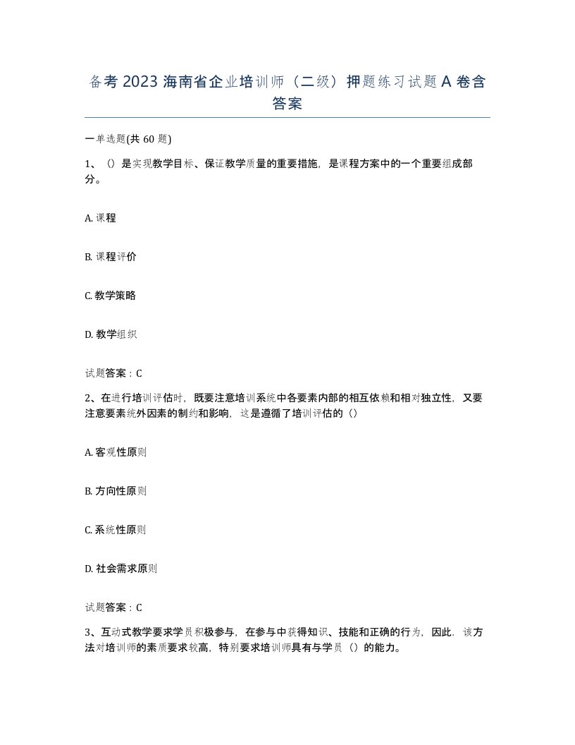 备考2023海南省企业培训师二级押题练习试题A卷含答案