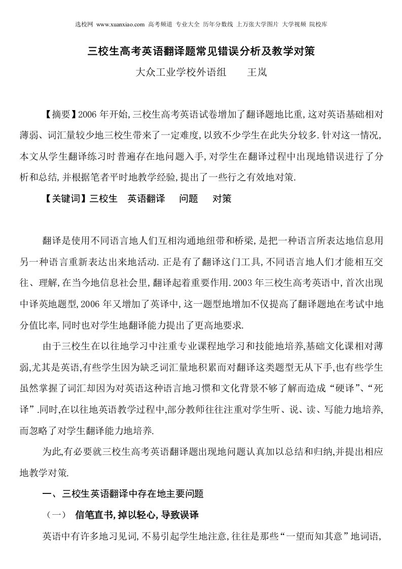 三校生高考英语翻译题常见错误分析及教学对策