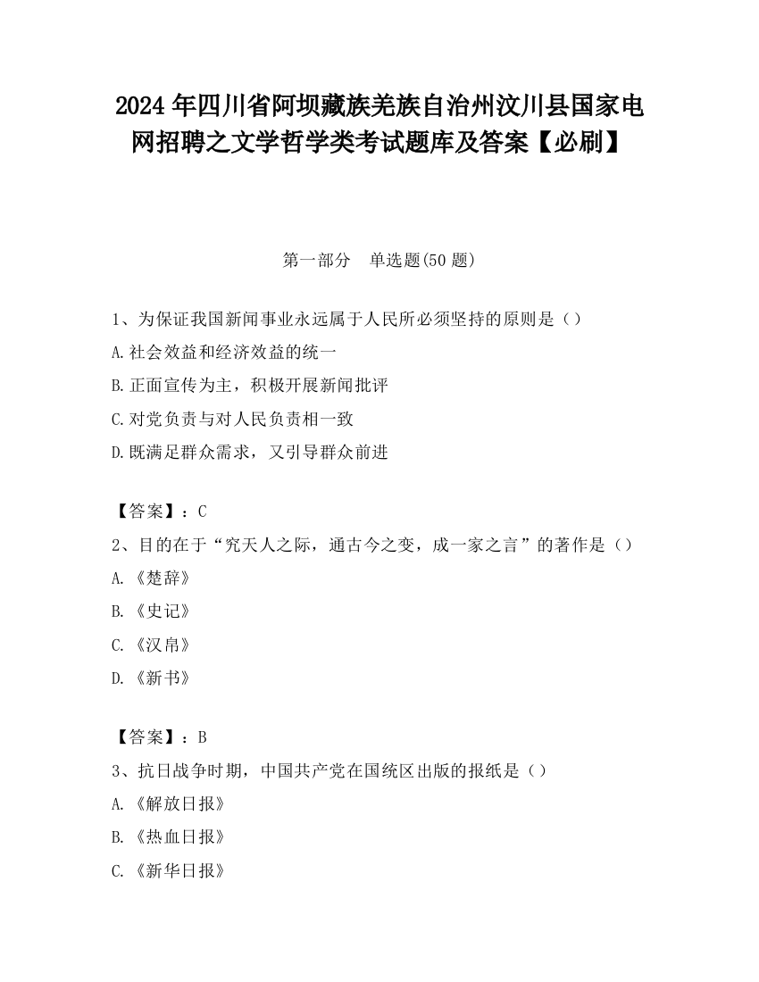 2024年四川省阿坝藏族羌族自治州汶川县国家电网招聘之文学哲学类考试题库及答案【必刷】