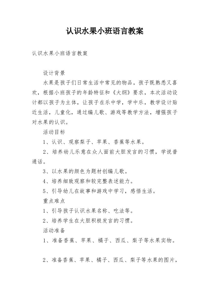 认识水果小班语言教案_1