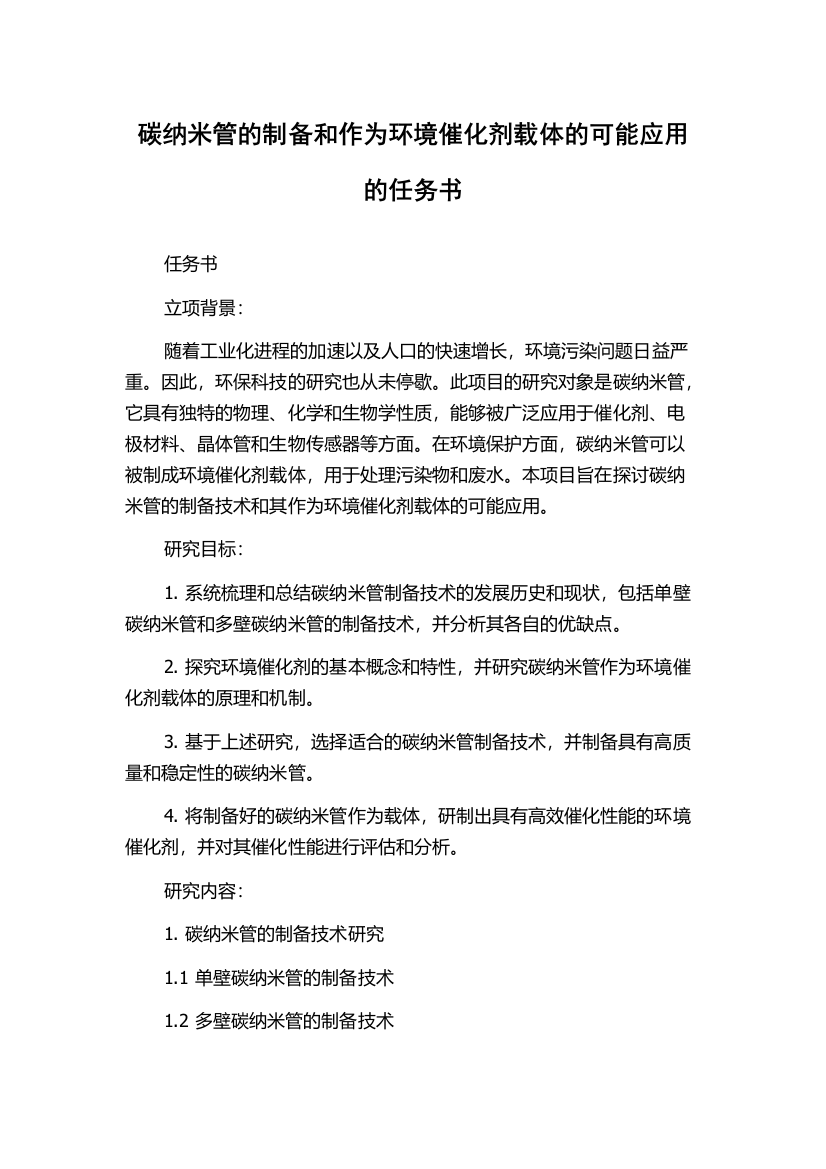 碳纳米管的制备和作为环境催化剂载体的可能应用的任务书