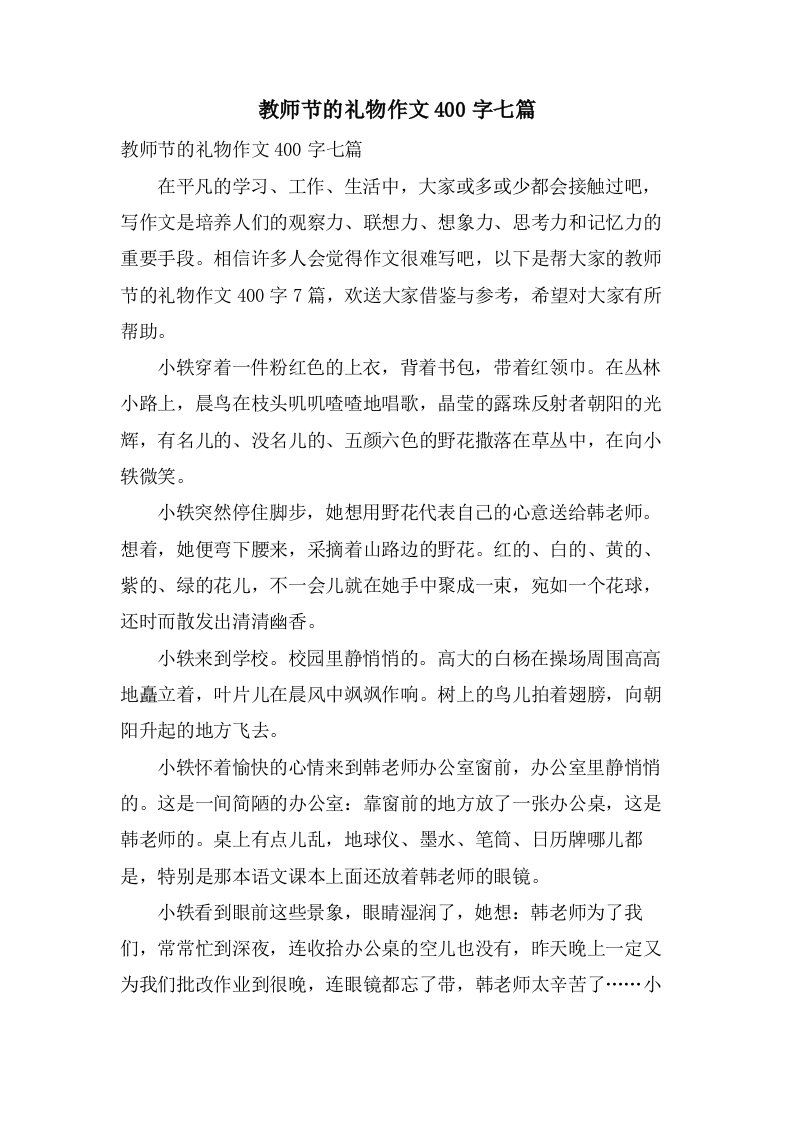 教师节的礼物作文400字七篇