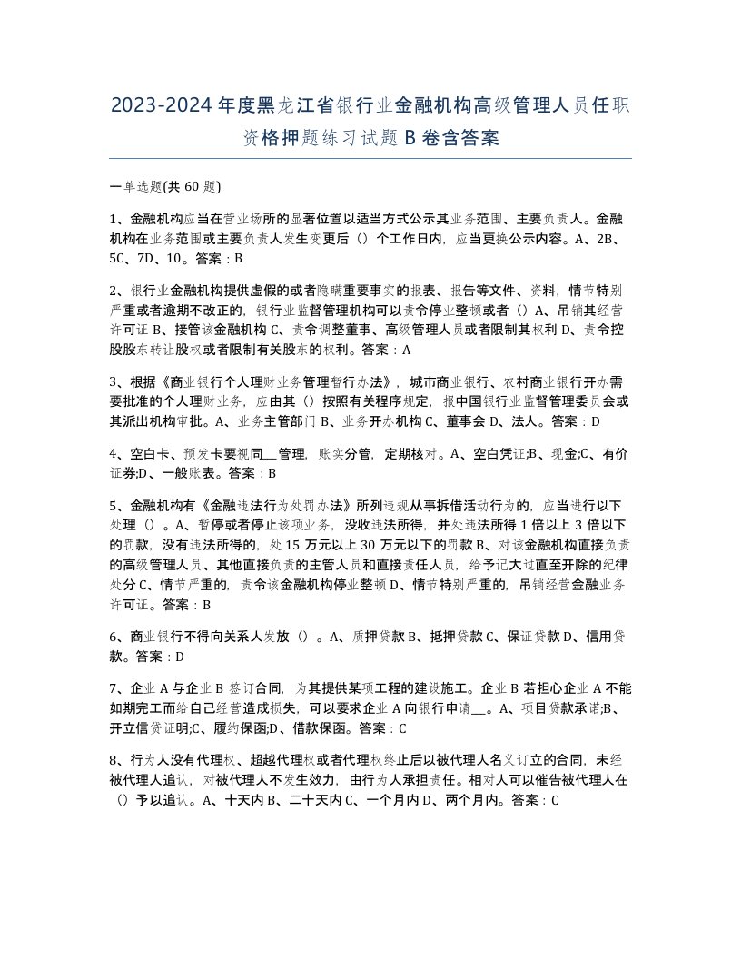 2023-2024年度黑龙江省银行业金融机构高级管理人员任职资格押题练习试题B卷含答案